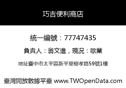 巧吉便利商店