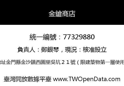 金鎗商店