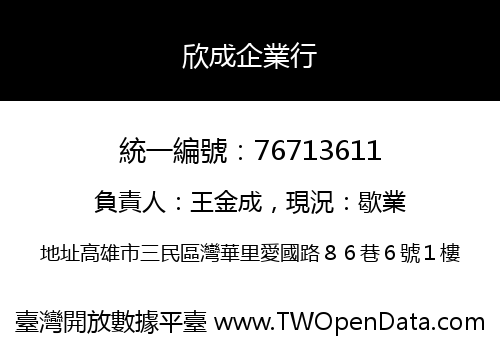 欣成企業行