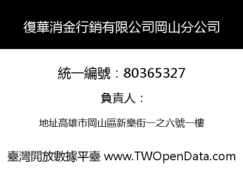 復華消金行銷有限公司岡山分公司