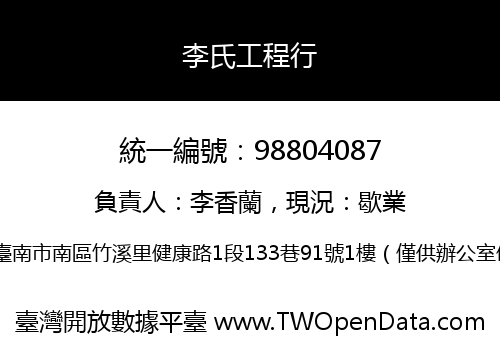 李氏工程行