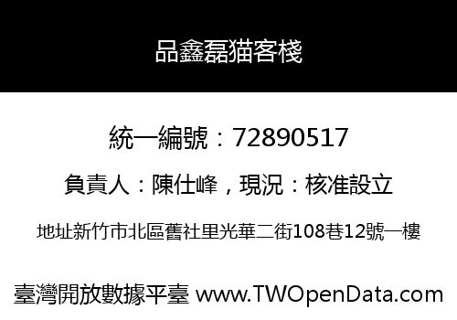 品鑫磊猫客棧