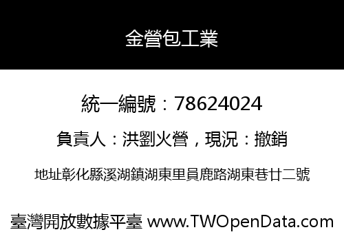 金營包工業