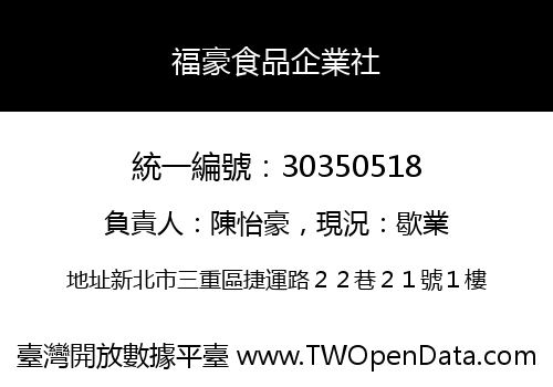 福豪食品企業社