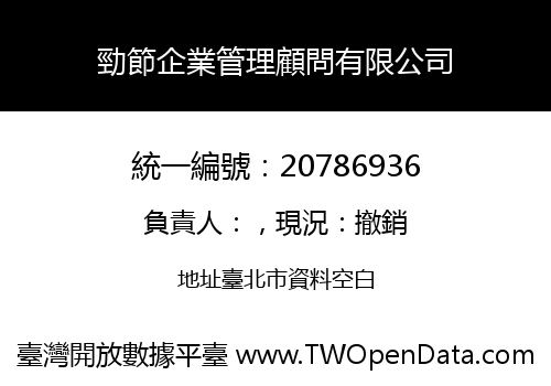 勁節企業管理顧問有限公司