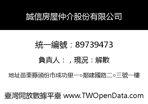 誠信房屋仲介股份有限公司