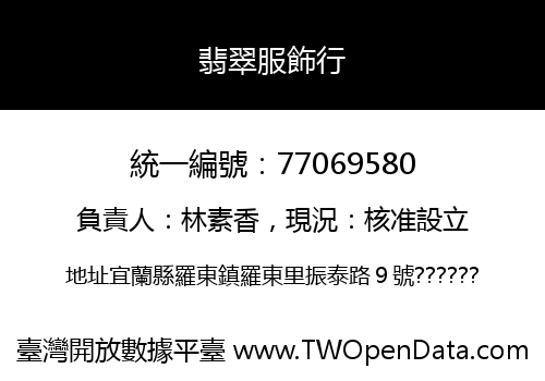 翡翠服飾行