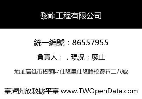 黎龍工程有限公司