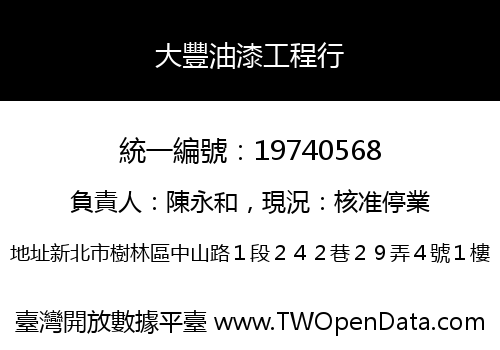 大豐油漆工程行