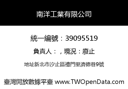 南洋工業有限公司
