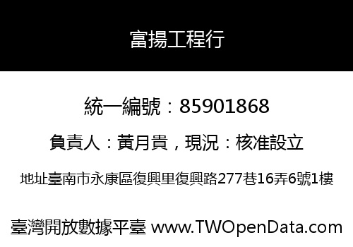 富揚工程行