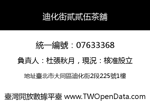 迪化街貳貳伍茶舖