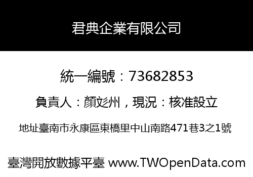 君典企業有限公司