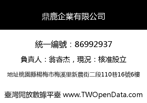 鼎鹿企業有限公司