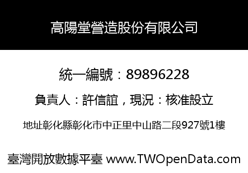 高陽堂營造股份有限公司