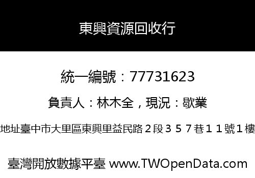 東興資源回收行