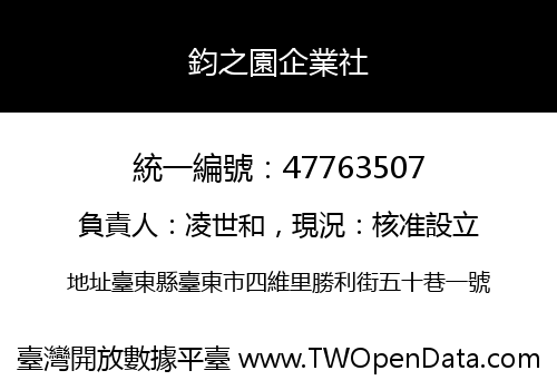 鈞之園企業社