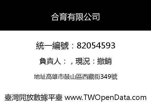 合育有限公司