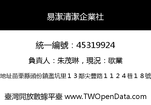 易潔清潔企業社
