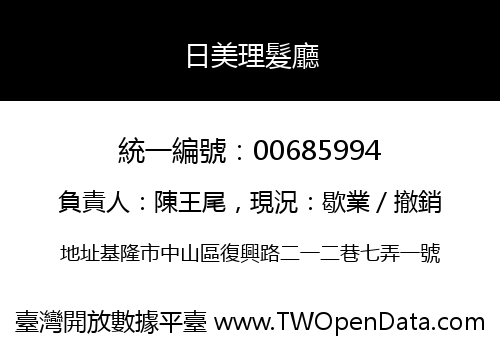 日美理髮廳