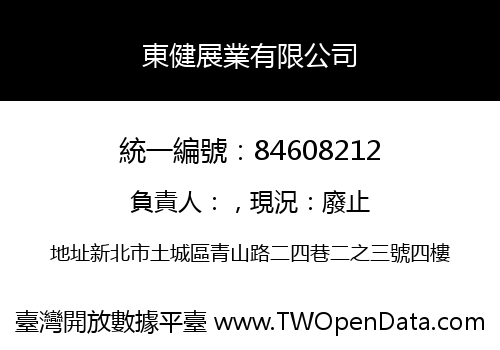 東健展業有限公司