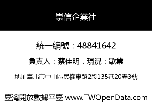 崇信企業社
