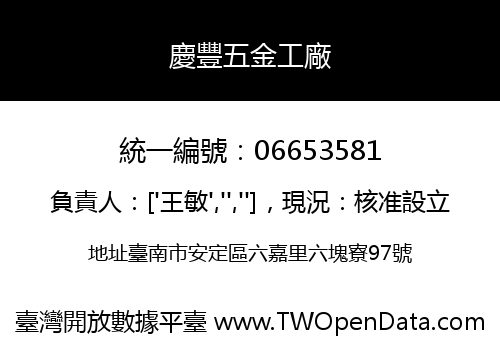 慶豐五金工廠
