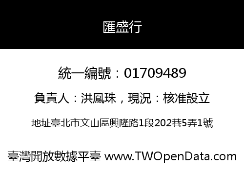 匯盛行