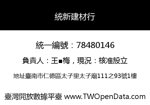 統新建材行