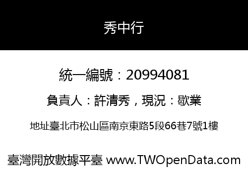 秀中行