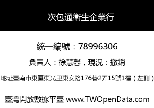一次包通衛生企業行