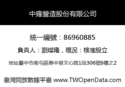 中雍營造股份有限公司