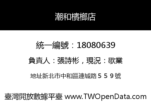 潮和檳榔店