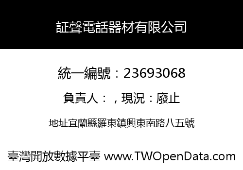 証聲電話器材有限公司
