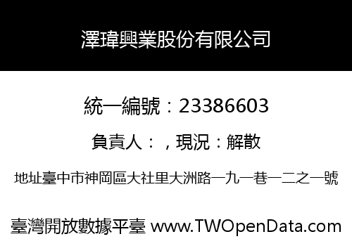 澤瑋興業股份有限公司