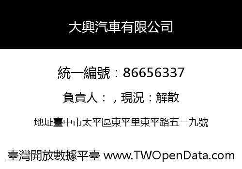 大興汽車有限公司