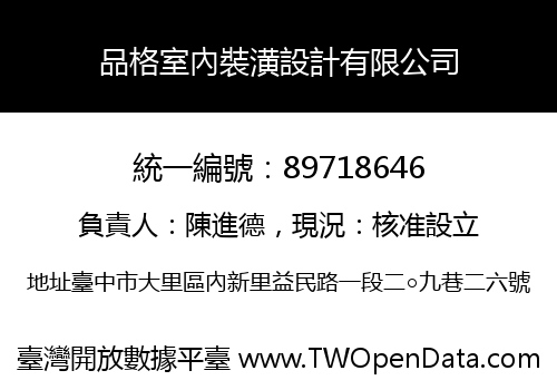 品格室內裝潢設計有限公司