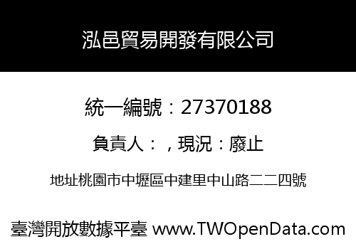 泓邑貿易開發有限公司