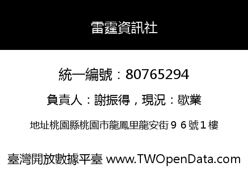 雷霆資訊社