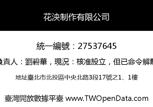 花泱制作有限公司