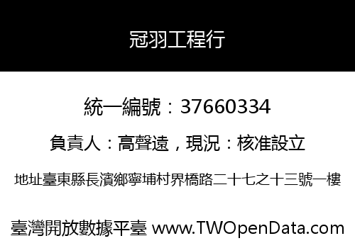 冠羽工程行