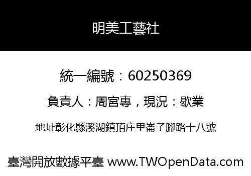 明美工藝社