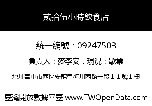 貳拾伍小時飲食店