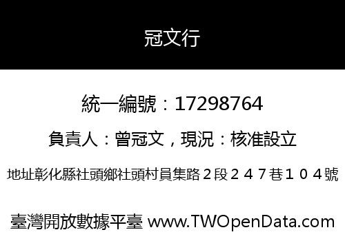 冠文行