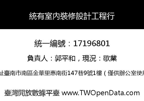 統有室內裝修設計工程行