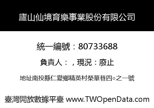 廬山仙境育樂事業股份有限公司