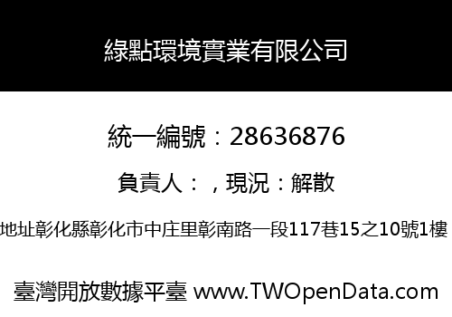 綠點環境實業有限公司
