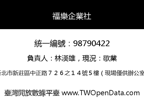 福樂企業社