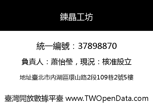 鍊晶工坊