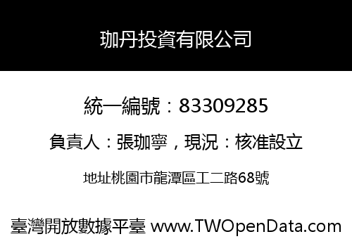 珈丹投資有限公司